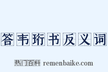 答韦珩书反义词是什么意思的图片